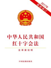 中华人民共和国红十字会法（含草案说明）（2017年版）