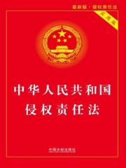 中华人民共和国侵权责任法（实用版）（2017年版）