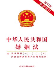 中华人民共和国婚姻法（含司法解释一、二、三 夫妻债务案件有关问题的通知）（2017年版）