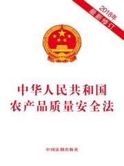 中华人民共和国农产品质量安全法（2018年版）