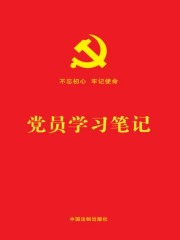党员学习笔记（含党章党规知识、宪法知识、十九大关键词、“三会一课”知识、民主评议党员内容）（2018年版）