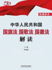 中华人民共和国国旗法、国歌法、国徽法解读