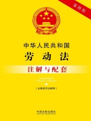 中华人民共和国劳动法注解与配套（含最新司法解释）（2017年版）