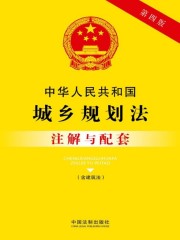 中华人民共和国城乡规划法注解与配套（含建筑法）（2017年版）