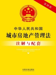 中华人民共和国城市房地产管理法注解与配套（2017年版）