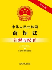 中华人民共和国商标法注解与配套（含商标法实施条例）（2017年版）