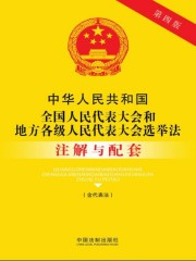 中华人民共和国全国人民代表大会和地方各级人民代表大会选举法注解与配套（含代表法）（2017年版）