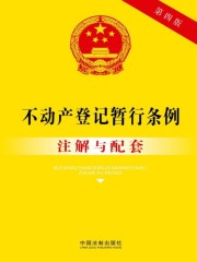 不动产登记暂行条例注解与配套（2017年版）