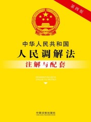 中华人民共和国人民调解法注解与配套（2017年版）