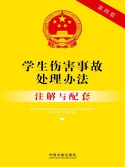 学生伤害事故处理办法注解与配套（2017年版）在线阅读