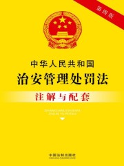 中华人民共和国治安管理处罚法注解与配套（2017年版）