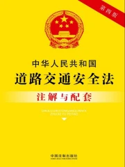 中华人民共和国道路交通安全法注解与配套（2017年版）》小说在线阅读