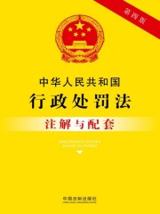 中华人民共和国行政处罚法注解与配套（2017年版）
