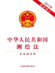 中华人民共和国测绘法（含草案说明）（2017年版）