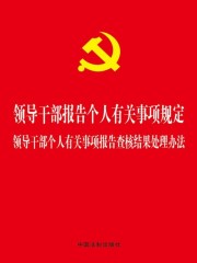 领导干部报告个人有关事项规定 领导干部个人有关事项报告查核结果处理办法（2017年版）