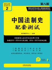 高校法学专业核心课程配套测试：中国法制史配套测试（第八版）