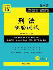 高校法学专业核心课程配套测试：刑法（第八版）