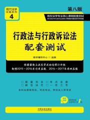 高校法学专业核心课程配套测试：行政法与行政诉讼法（第八版）