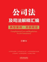 公司法及司法解释汇编：典型案例·关联规定（注解本）
