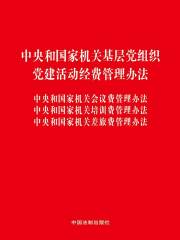 中央和国家机关基层党组织党建活动经费管理办法 中央和国家机关会议费管理办法 中央和国家机关培训费管理办法 中央和国家机关差旅费管理办法（2017年版）在线阅读