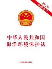中华人民共和国海洋环境保护法（2017年版）