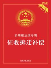 实用版法规专辑：征收拆迁补偿（2018年卷）