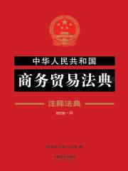 中华人民共和国商务贸易法典：注释法典（2018年版）