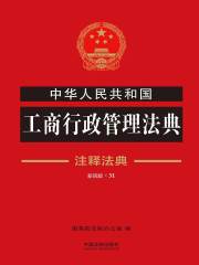 中华人民共和国工商行政管理法典：注释法典（2018年版）