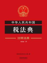 中华人民共和国税法典：注释法典（2018年版）