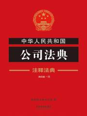 中华人民共和国公司法典：注释法典（2018年版）