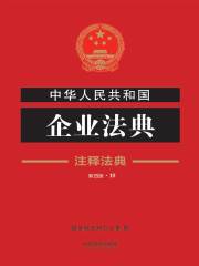 中华人民共和国企业法典：注释法典（2018年版）