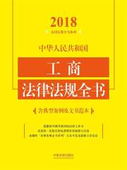 中华人民共和国工商法律法规全书（含典型案例及文书范本）（2018年版）