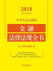 中华人民共和国金融法律法规全书（含相关政策）（2018年版）