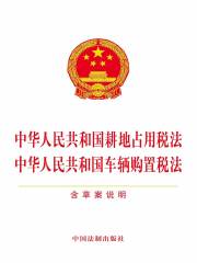 中华人民共和国耕地占用税法 中华人民共和国车辆购置税法（含草案说明）（2019年版）