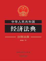 中华人民共和国经济法典：注释法典（2018年版）