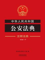 中华人民共和国公安法典：注释法典（2018年版）