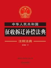 中华人民共和国征收拆迁补偿法典：注释法典（2018年版）