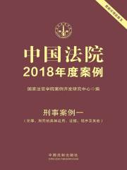 中国法院2018年度案例：刑事案例一（犯罪、刑罚的具体运用、证据、程序及其他）