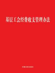 基层工会经费收支管理办法（2018年版）在线阅读