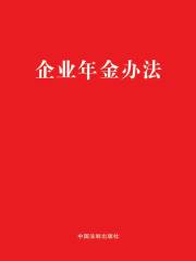 企业年金办法（2018年版）
