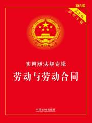 实用版法规专辑：劳动与劳动合同（2018年版）