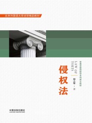 侵权法（英文教材）