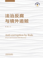 法治反腐与境外追赃