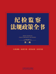 纪检监察法规政策全书（第二版）