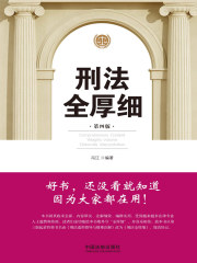 刑法全厚细（第四版）