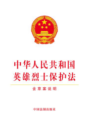 中华人民共和国英雄烈士保护法（含草案说明）（2018年版）