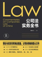 公司法实务全书（上册）》小说在线阅读-起点中文网手机端