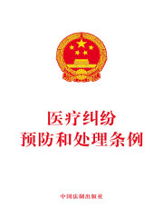 医疗纠纷预防和处理条例（2018年版）