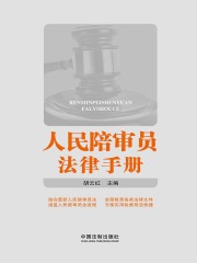 人民陪审员法律手册