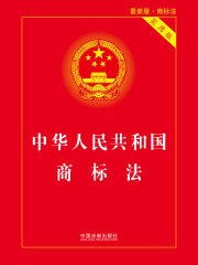 中华人民共和国商标法（实用版）（2018年版）
